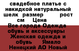 свадебное платье с накидкой натуральный шелк, размер 52-54, рост 170 см, › Цена ­ 5 000 - Все города Одежда, обувь и аксессуары » Женская одежда и обувь   . Ямало-Ненецкий АО,Новый Уренгой г.